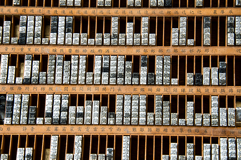Japanese Letterpress Slugs © Harold Davis